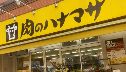スーパー　肉のハナマサ浅草橋店（スーパー）まで532m