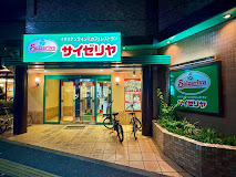 飲食店　サイゼリヤ西早稲田店（飲食店）まで558m