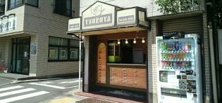 飲食店　つるや　大塚店（飲食店）まで411m