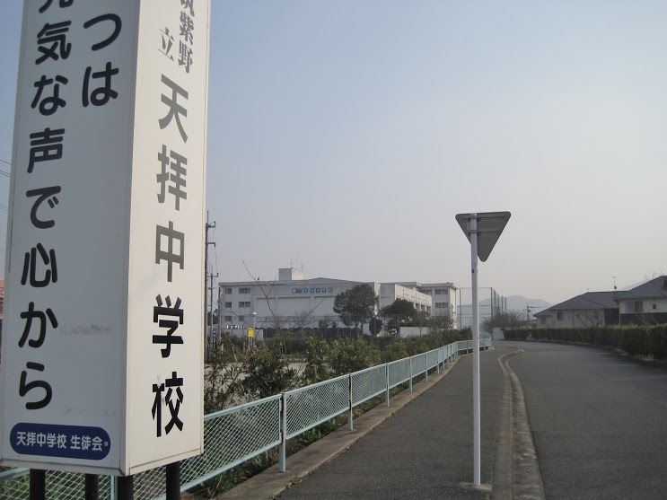 中学校　天拝中学校（中学校）まで876m