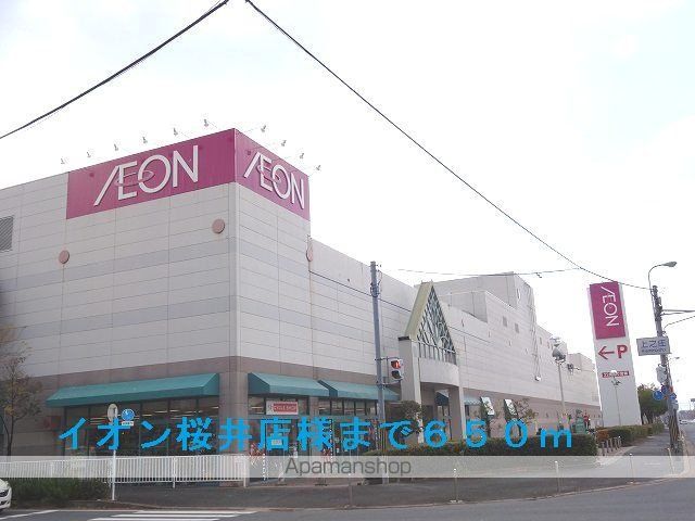 ショッピングセンター　イオン桜井店様（ショッピングセンター）まで650m