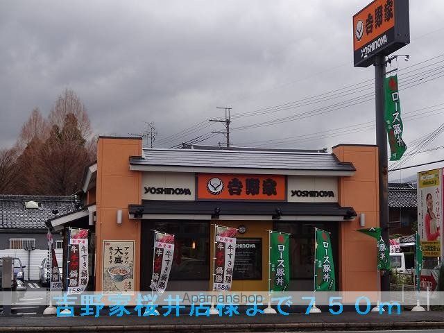 飲食店　吉野家桜井店様（飲食店）まで750m