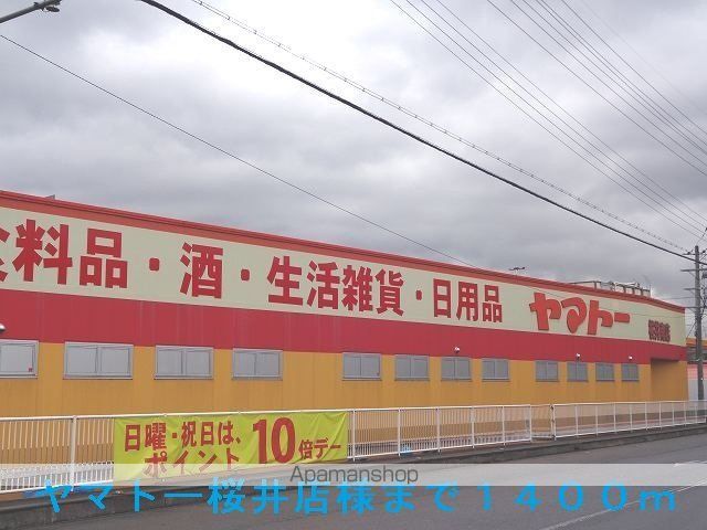 スーパー　ヤマトー桜井店様（スーパー）まで1400m