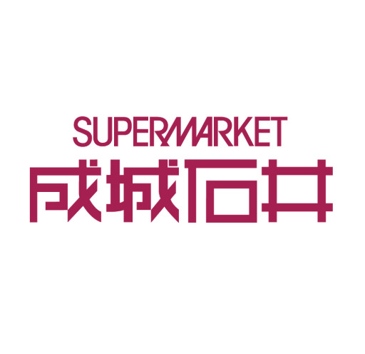 スーパー　成城石井 あべの店（スーパー）まで548m