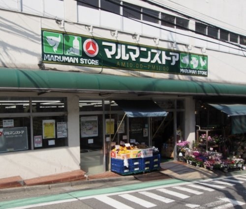 スーパー　マルマンストア　参宮橋店（スーパー）まで124m