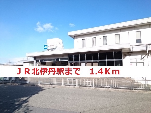 その他　ＪＲ北伊丹（その他）まで1400m