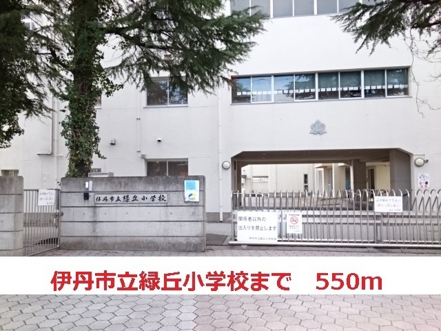 その他　伊丹市立緑ヶ丘小学校（その他）まで550m