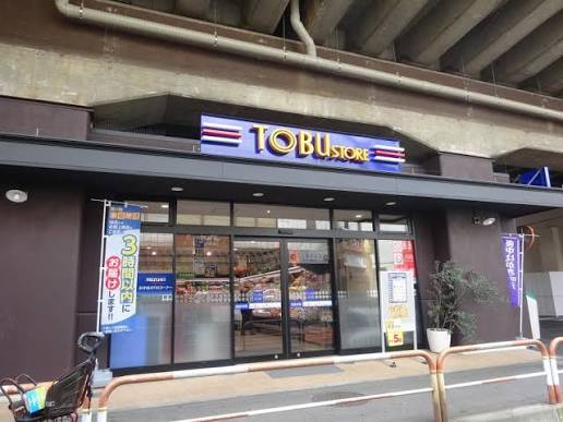 スーパー　東武ストア（スーパー）まで190m