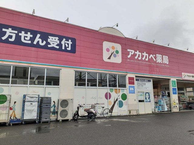 ドラックストア　ドラッグアカカベ四條畷店様（ドラッグストア）まで240m