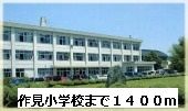 小学校　作見小学校（小学校）まで1400m