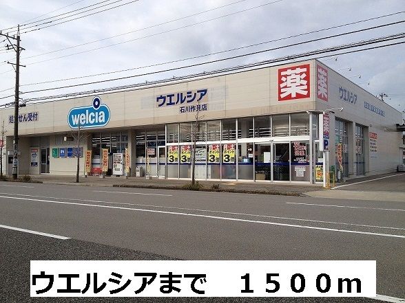 ドラックストア　ウエルシア（ドラッグストア）まで1500m