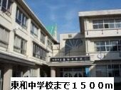 中学校　東和中学校（中学校）まで1500m