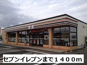 コンビニ　セブンイレブン（コンビニ）まで1400m