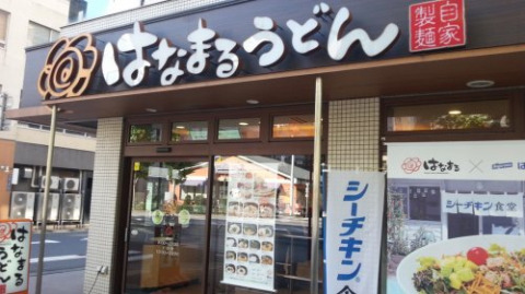 飲食店　はなまるうどん 八丁堀店（飲食店）まで660m