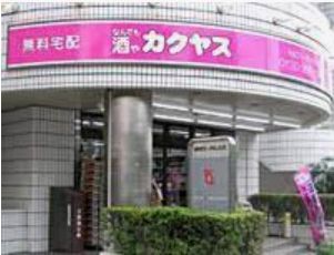 その他　なんでも酒や カクヤス 春日店（その他）まで78m