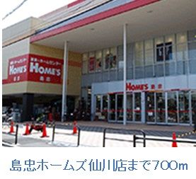 ホームセンター　島忠ホームズ（ホームセンター）まで700m
