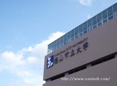 大学・短大　福山市立大学（大学・短大）まで1000m