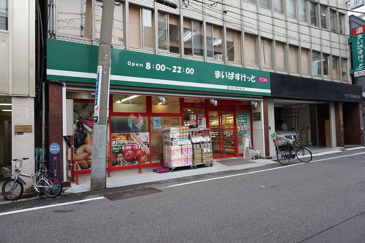 スーパー　まいばすけっと日本橋富沢町店（スーパー）まで208m