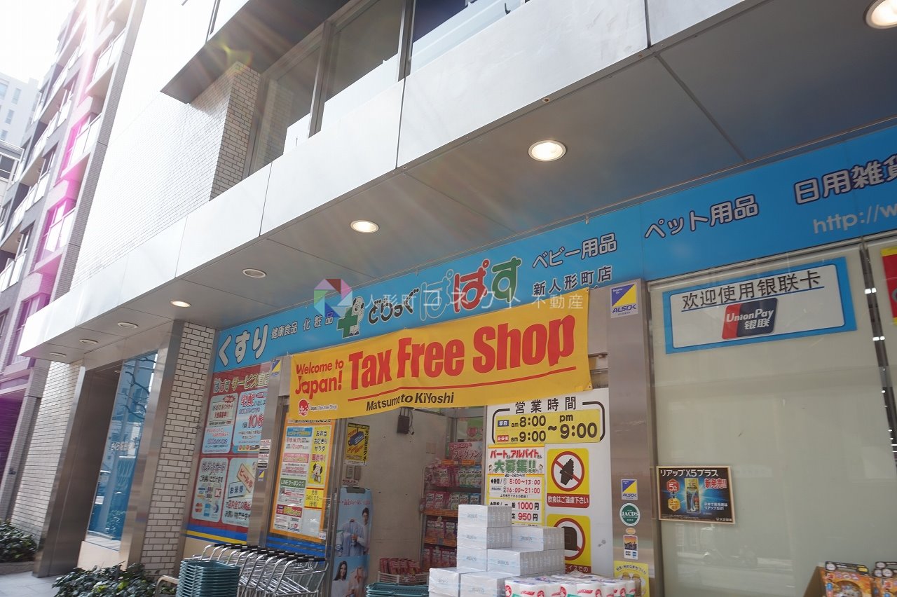 ドラックストア　どらっぐぱぱす新人形町店（ドラッグストア）まで351m