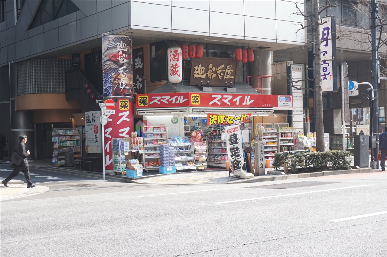 ドラックストア　ドラッグストアスマイル人形町店（ドラッグストア）まで372m