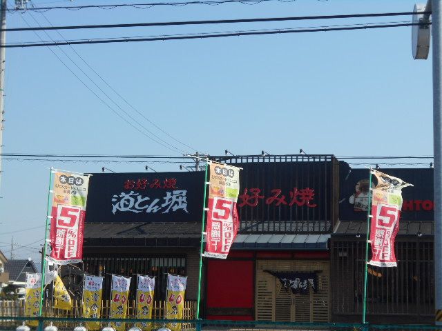 飲食店　道とん堀 岐阜南店（飲食店）まで579m