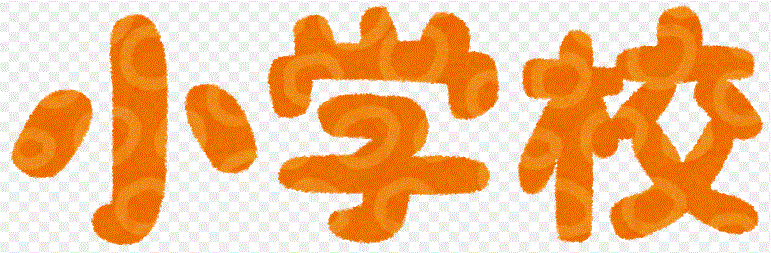 小学校　鹿児島市立西陵小学校（小学校）まで1685m