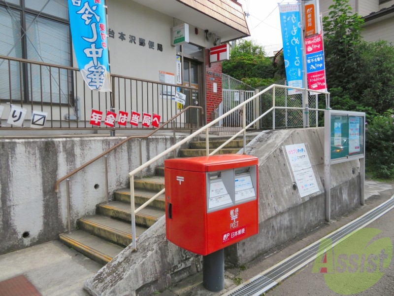 郵便局　仙台本沢郵便局（郵便局）まで810m