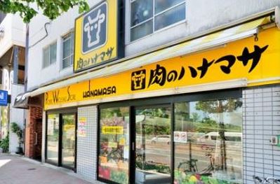 スーパー　肉のハナマサ西新宿店（スーパー）まで313m