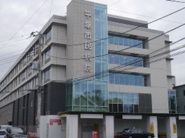 病院　平塚市民病院（病院）まで1197m