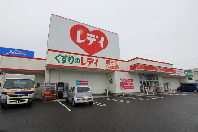 ドラックストア　くすりのレデイ　鷹子店（ドラッグストア）まで405m
