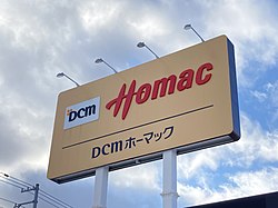 ホームセンター　DCM塩釜店（ホームセンター）まで265m