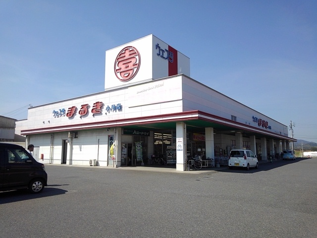 スーパー　まるき（スーパー）まで5800m