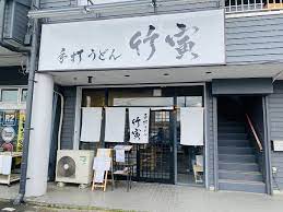 飲食店　手打ちうどん竹寅（飲食店）まで65m