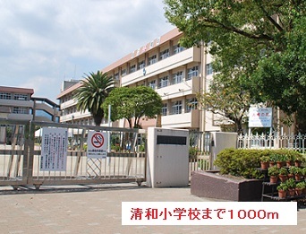 小学校　清和小学校（小学校）まで1000m