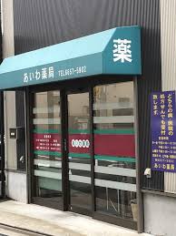 ドラックストア　あいわ薬局（ドラッグストア）まで357m
