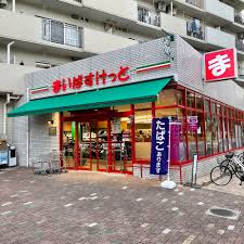 スーパー　まいばすけっと塩浜1丁目店（スーパー）まで859m