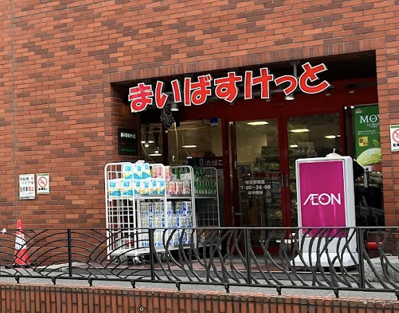 スーパー　まいばすけっと新宿駅南店（スーパー）まで361m