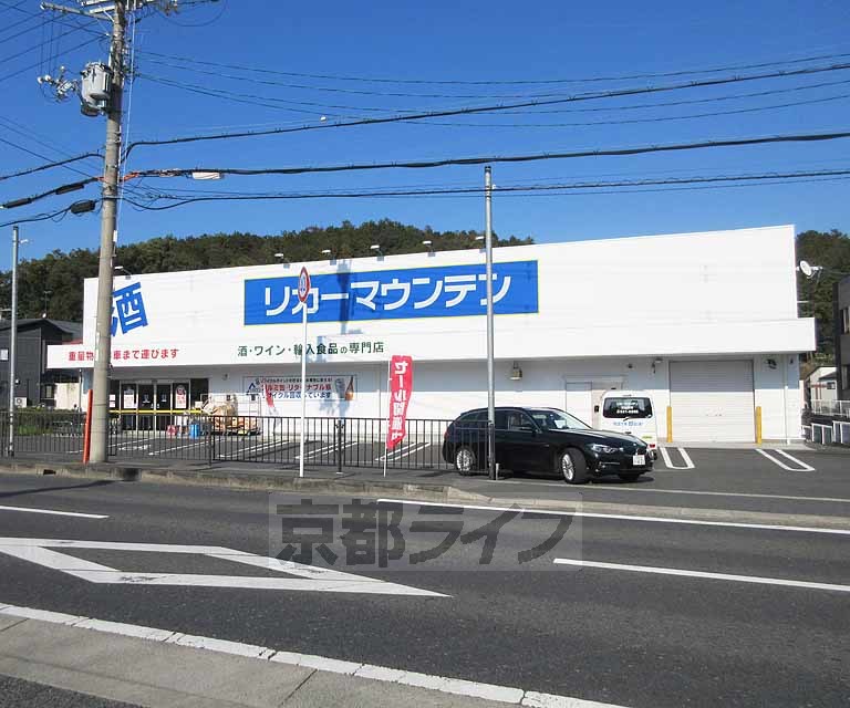 スーパー　リカーマウンテン 石山寺店（スーパー）まで625m