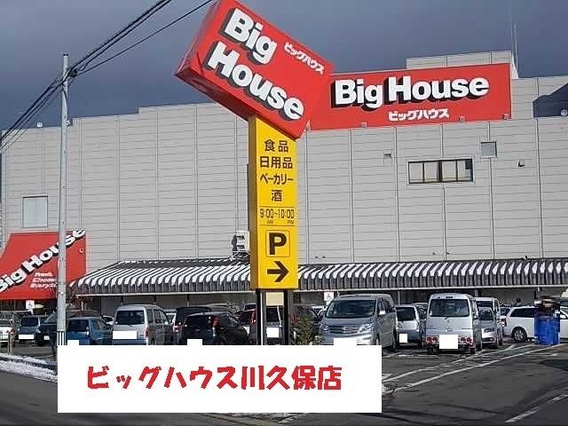 その他　ビッグハウス川久保店（その他）まで1400m