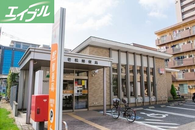 郵便局　倉敷老松郵便局（郵便局）まで462m