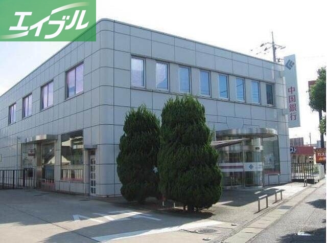 銀行　中国銀行倉敷八王寺支店（銀行）まで1206m