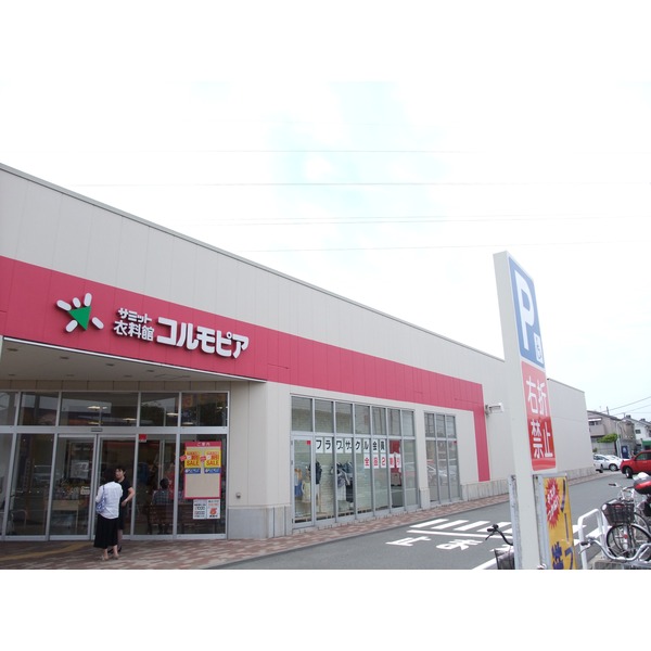 スーパー　サミット衣料館　コルモピア深大寺店（スーパー）まで253m