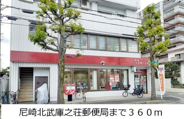 郵便局　尼崎北武庫之荘郵便局（郵便局）まで360m
