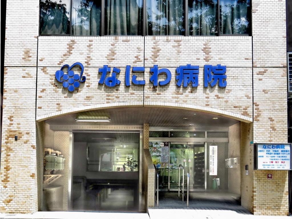 病院　なにわ病院（病院）まで148m