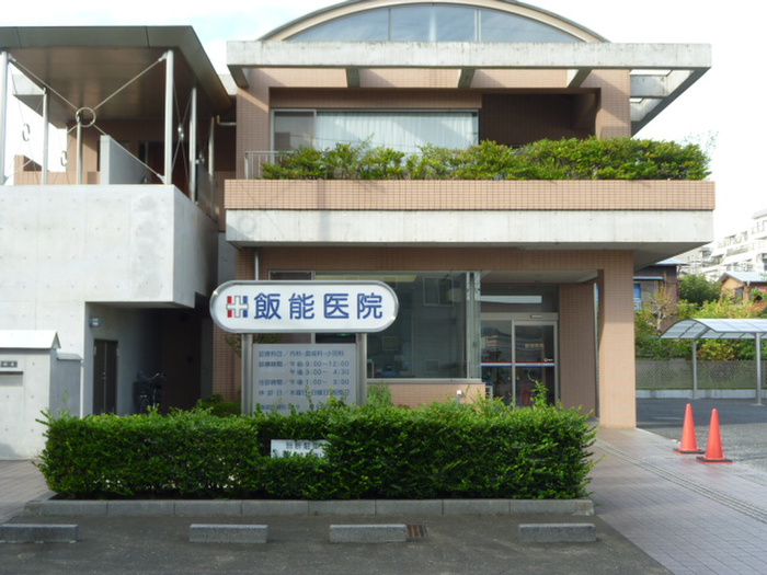 病院　飯能医院（病院）まで179m