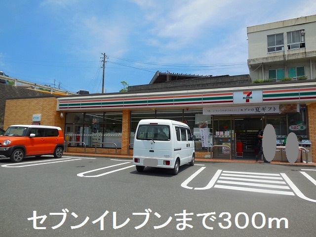 コンビニ　セブンイレブン（コンビニ）まで300m