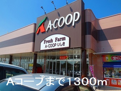 スーパー　Ａコープ（スーパー）まで1300m