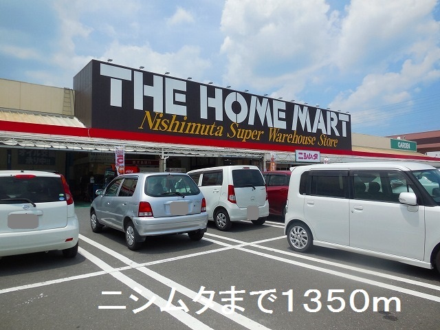ホームセンター　ニシムタ（ホームセンター）まで1350m
