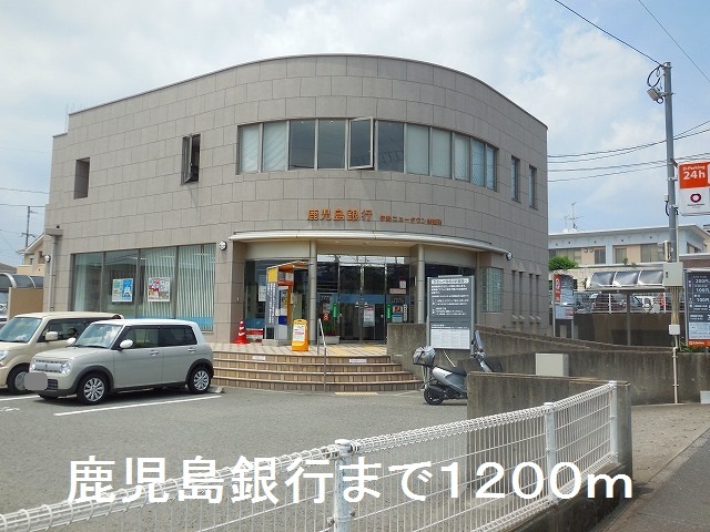 銀行　鹿児島銀行（銀行）まで1200m