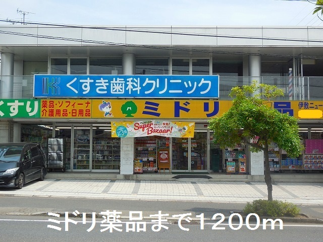 ドラックストア　ミドリ薬品（ドラッグストア）まで1200m